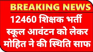 12460 Shikshak Bharti स्कूल एलाटमेंट💯12460 Latest News Today🔥12460 Shikshak Bharti Latest News Today [upl. by Aicinoid]