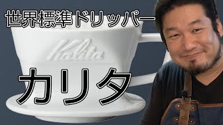 Kalita 誰でもできる美味しいコーヒー カリタドリッパー102【おうちコーヒー】コーヒードリッパーの選び方カリタ編 [upl. by Tobit646]