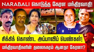 Narabaliயில் சிக்கிக்கொண்ட அப்பாவி பெண்கள் NewsBox  Narabali  Kerala  Shabi  Bathma  Roselin [upl. by Hnahym]