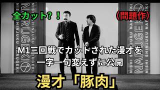 【音量注意】（M1三回戦で全カットされたネタを一字一句変えずにやります）漫才「豚肉」 [upl. by Brant568]