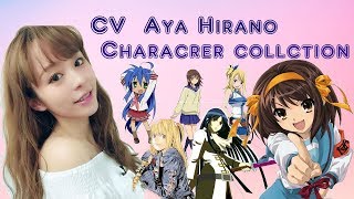 CVCharacter Voice Aya Hirano character collectionCV平野綾 キャラ集 [upl. by Massimo837]