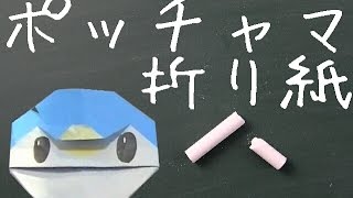 【折り紙】ポケモン ポッチャマの折り方 How to make Origami [upl. by Norak]