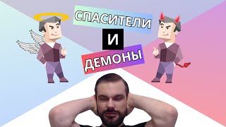 Спасители и демоны в твоем стеке [upl. by Amada]