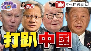 《AI 需求旺帶動晶片 股價台積電 股價再創新高前景大好馬斯克 推出無人計程車》【20241020『年代向錢看』週末精選】ChenTalkShow [upl. by Llaccm644]