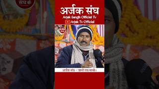 Bal Mundan Pratha  छुटका का अगर बाल में होता है तो सिर्फ सर का बाल क्यों निकालते  Arjak Sangh Tv [upl. by Sirois]