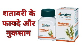 Himalaya Shatavari Tablet Uses Side Effects Ingredients amp How to Use in Hindi [upl. by Eiloj]