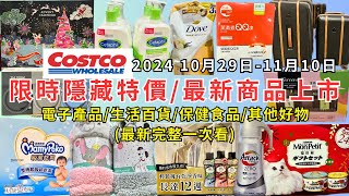 costco好市多 2024最新限時隱藏特價新商品上市10291110電子產品生活百貨保健食品其他好物每週二定期更新百貨商品資訊 eating taiwan costco [upl. by Ihdin]