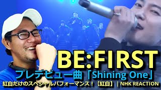 【BEFIRST】プレデビュー曲「Shining One」紅白だけのスペシャルパフォーマンス！【紅白】｜NHK REACTION [upl. by Artek]