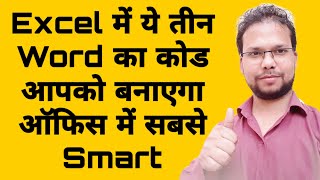 Excel में ये तीन Word का Code आपको बनाएगा स्मार्ट  Small and Powerful VBA Code  Part 2 [upl. by Nivlek]