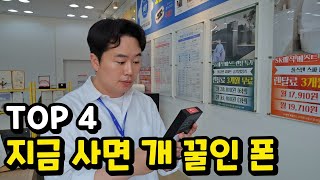 지금 사면 개 꿀인 스마트폰 TOP 4 2024년 6월 [upl. by Otilopih]