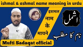 ishmal name meaning in urdu  by Mufti Sadaqat official ishmal ashmal name muftisadaqat [upl. by Ailyt262]