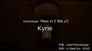 Kyrie Rheinberger Messe in Es （ボカロ） [upl. by Occor257]