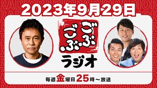 26  ごぶごぶラジオ 2023929【浜田雅功ダウンタウン､井本貴史ライセンス､どりあんず堤太輝･平井俊輔】 [upl. by Armond]