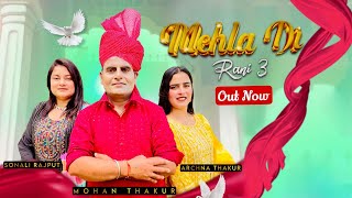 Mehla Di Rani 3 • Mohan Thakur Ft Sonali amp Archana • Official Music Video • New Dogri Song 2024 [upl. by Arahd]