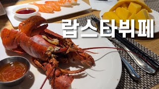 바이킹스워프 잠실점  해산물 천국 랍스타 뷔페 [upl. by Oca]