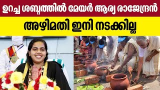 Attukal Pongala 2022  ഉറച്ച ശബ്ദത്തില്‍ മേയര്‍ ആര്യ രാജേന്ദ്രന്‍ അഴിമതി ഇനി നടക്കില്ല [upl. by Ynohtnaeoj]