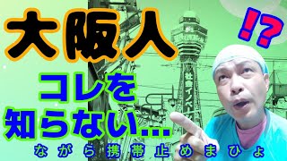 この大阪弁若いあなたは知らない【大阪弁講座】ちゃちゃ入れマンデー秘密のケンミンショー じゃりン子チエ [upl. by Rodolfo]