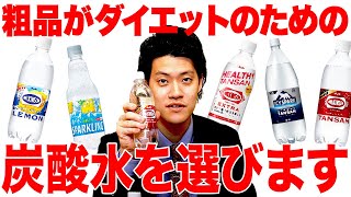 粗品がダイエットのための炭酸水を選びます【霜降り明星】 [upl. by Metcalf303]