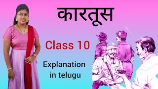 Kartoos class 10 hindi lesson explanation in telugu [upl. by Merideth186]