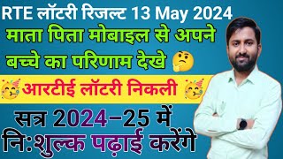 rte lottery result 202425। rte lottery result 202425 kaise check kare। आरटीई लॉटरी 2023 आरटीईrte [upl. by Camp]