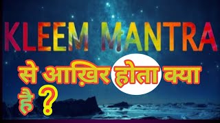 क्लीं से क्या होता है  kleem mantra benefits in hindi  kleem beej mantra benefits [upl. by Mackenie]