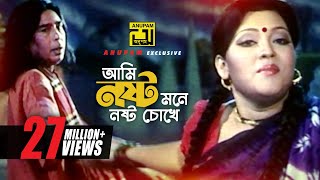 Ami Nosto Mone  আমি নষ্ট মনে নষ্ট চোখে  HD  Momtaz amp Humayun Faridi  Momtaz  Anupam [upl. by Mcclary]