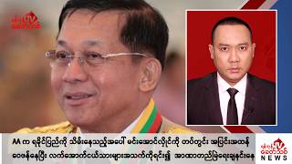 Khit Thit သတင်းဌာန၏ ဒီဇင်ဘာ ၉ ရက် ညနေပိုင်း ရုပ်သံသတင်းအစီအစဉ် [upl. by Luapnaes]