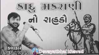 Gujarati lok dayro Dewas khabar mardani va to [upl. by Glory67]