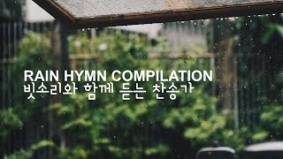 편안한 수면을 위한 빗소리와 찬송가 피아노 BGM ⎮ 방에서 듣는 빗소리 ⎮ sleep with worship piano ⎮ 숙면 불면증 치료 집중 [upl. by Rossy513]