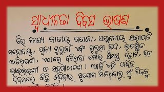 Independence Day Speech In English  Swadhinata Dibas Bhasana Speech Independence Day [upl. by Rramed]