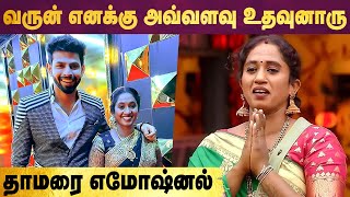 Thamarai Selviக்கு செம்ம சர்ப்ரைஸ் செய்த Bigg Boss Varun [upl. by Eenitsed]