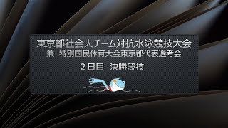 東京都社会人チーム対抗水泳競技大会兼 特別国民体育大会東京都代表選考会【２日目決勝】 [upl. by Aivilys353]