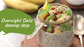 Overnight Oats  ओवरनाइट ओट्स  Healthy Recipe  Breakfast Recipe  Sanjeev Kapoor Khazana [upl. by Vanden154]