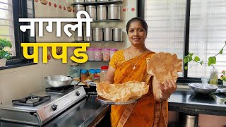 नागली पापड recipe 😍nachani papad संपूर्ण कृती💁 [upl. by Sparkie]