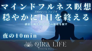 寝る前のマインドフルネス瞑想音楽🍀自己を開放し穏やかに1日を終える【ソルフェジオ周波数396hz】（10分間の癒し・リラックスBGM） [upl. by Labina]