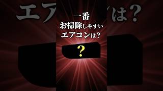 日本一のエアコンお掃除のプロに自分でできるお手入れ方法を解説してもらったエアコン掃除 shorts [upl. by Laucsap945]