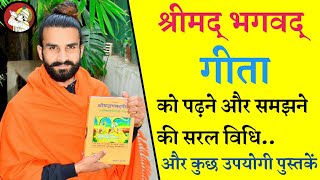 श्रीमद् भगवद् गीता कैसे पढ़ें  How to read bhagavad gita  how to understand gita updesh [upl. by Aleehs]