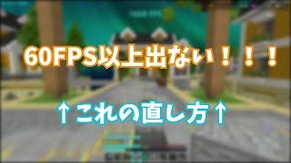 【統合版マイクラ】60FPS以上出ない！ ←これ直せます [upl. by Oecam]