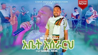 “አቤት አሰራርህ” Abet Aserareh ዘማሪ Samuel Abebe ሳሙኤል አበበ Bati [upl. by Eldon]