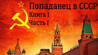 Попаданец в СССР Книга 1 Часть 1 Аудиокнига [upl. by Amando]