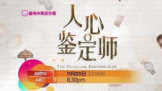 PROMO 人心鉴定师 THE PECULIAR PAWNBROKER [upl. by Kushner]