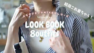 【LOOKBOOK】結局コレばっか着ちゃう😫！参考にならないプチプラMIX着回しコーデ｜ユニクロ｜ZARA新作｜5月買って良かったもの [upl. by Ssej422]