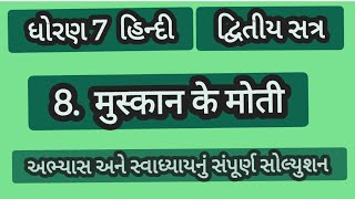 ધોરણ 7 હિન્દી પાઠ 8 मुस्कान के मोती અભ્યાસ અને સ્વાધ્યાય નું સંપૂર્ણ સોલ્યુશન [upl. by Jacobine]