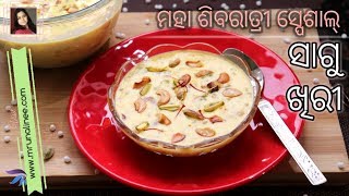 ସୁଆଦିଆ ସାଗୁ ଖିରୀ  Sagu Khiri Recipe   Sagoo Kheer  Sabudana Recipe  Tapioca Pearl  Odia [upl. by Julide826]