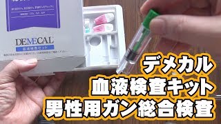 デメカル血液検査キット 男性用ガン総合検査セルフチェック [upl. by Lap]