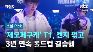 제오페구케 T1 숙적 젠지 꺾고 롤드컵 결승행 소셜픽  JTBC 아침amp [upl. by Kcirdor]