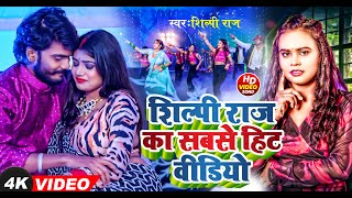 Video शिल्पीराज का सबसे हिट वीडियो shilpi raj hit video Shilpi Raj New Song 2024 new song [upl. by Gosselin]