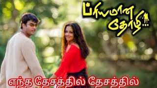 Entha Desathil Desathil Nee Piranthai SongPriyamana Thozhi Movie [upl. by Alejandrina]