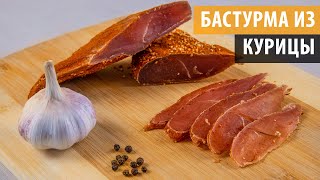 БАСТУРМА ИЗ КУРИЦЫ Самый простой рецепт вяленого мяса [upl. by Raddie]