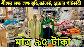 শীতের লক্ষ লক্ষ হুডি ব্লেজার ফুল হাতা গেঞ্জি জ্যাকেট মাত্র ৯৫ টাকা winter jacket wholesale market [upl. by Robinet]